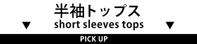 半袖トップス