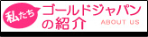 ゴールドジャパンの紹介