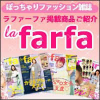 ラファーファ特集