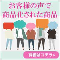 お客様の声から商品化