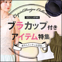 ブラカップ付き特集