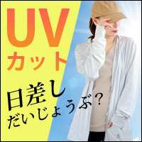 UVカット特集