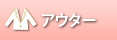 アウター