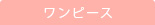 ワンピース
