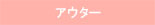 アウター羽織り