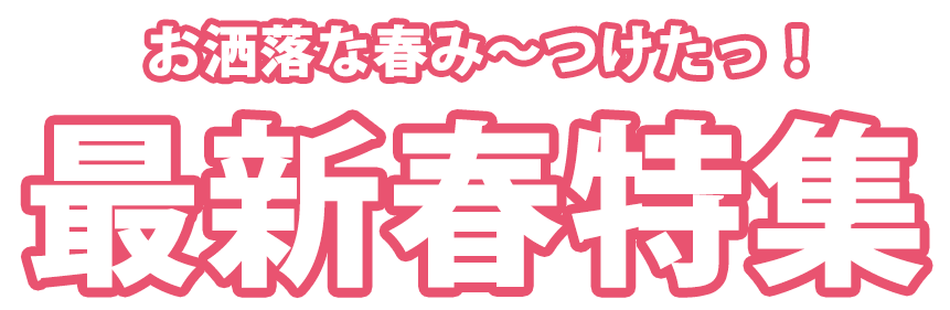 特集