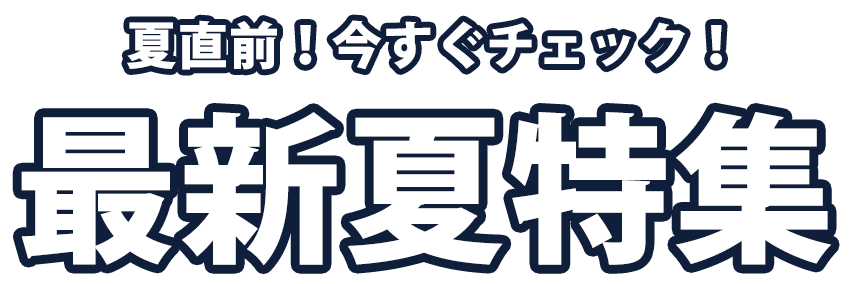 特集