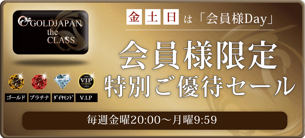 会員様ご優待セール