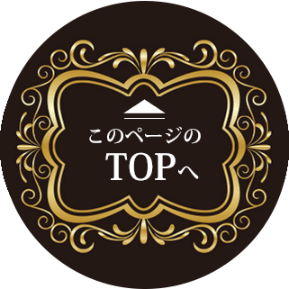 ページトップへ
