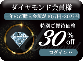 ダイアモンド会員