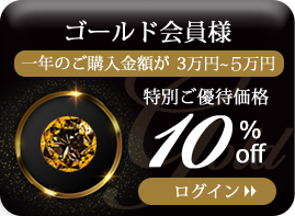ゴールド会員