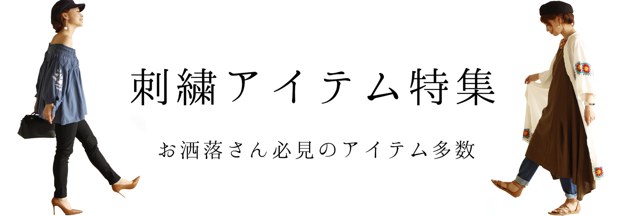 刺繍アイテム特集