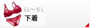 ランジェリー