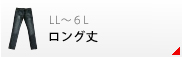 ロング丈パンツ