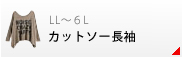 長袖カットソー