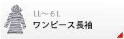 長袖ワンピース