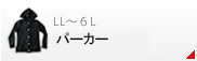 パーカ