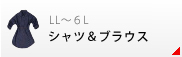 シャツ・ブラウス