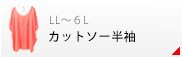 半袖カットソー