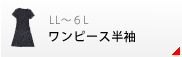 半袖ワンピース