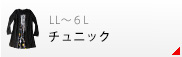 チュニック