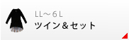 ツイン＆セット商品