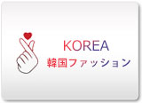 韓国ファッション