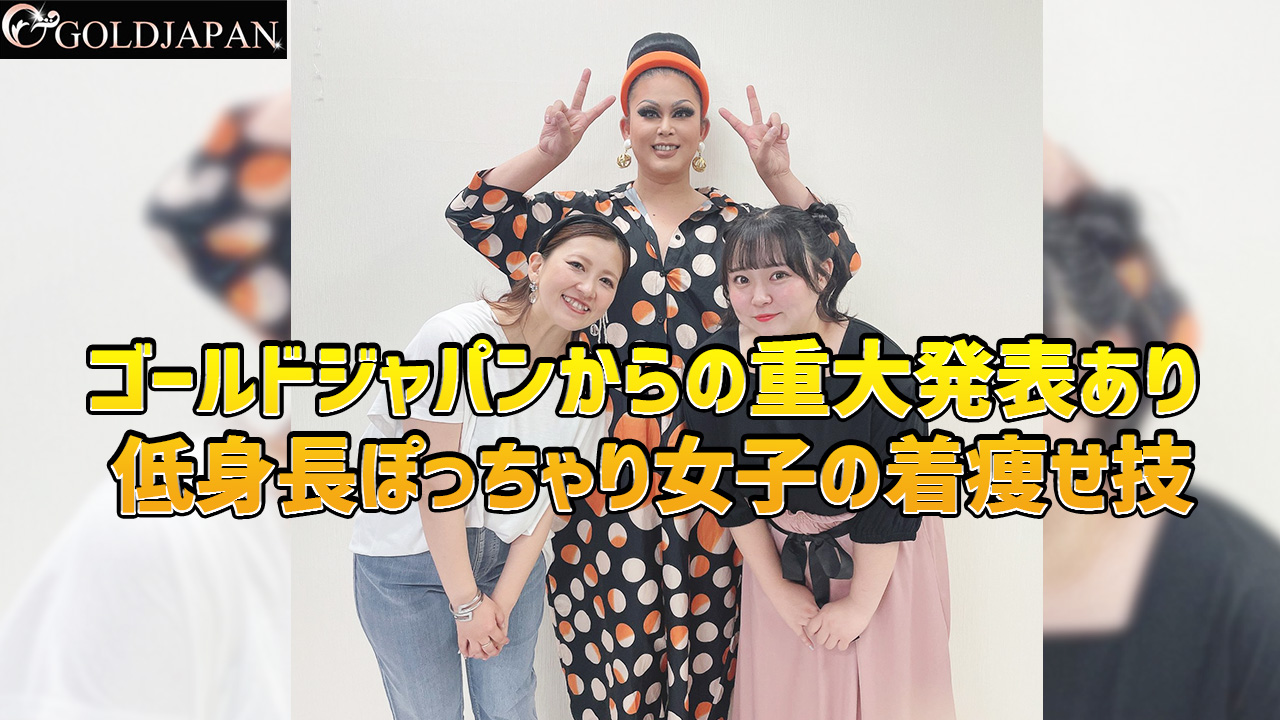 【みなさんのお悩み解決します！低身長ぽっちゃりお悩み解決♡】07月21日配信