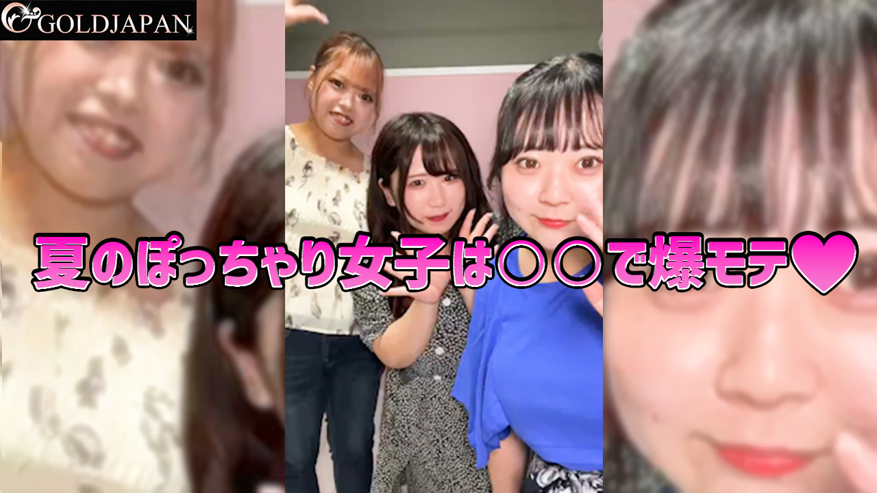 【ぽっちゃり女子は○○で爆モテ♡】07月28日配信