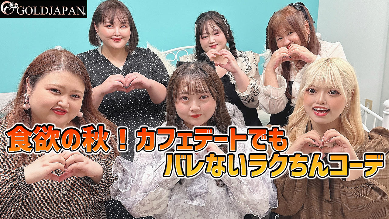 【食欲の秋！カフェデートでもバレないラクちんコーデ♡】11月10日配信