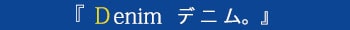 デニム特集