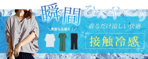 大きいサイズの接触冷感