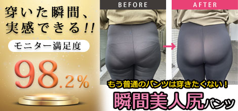 美尻ショーツ"