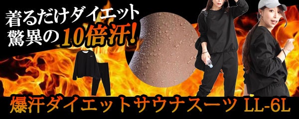 爆汗10倍!着るだけダイエットサウナスーツ