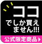 公式サイト限定商品