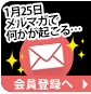 メルマガ登録