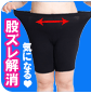 股ずれ防止パンツ
