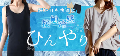 接触冷感特集