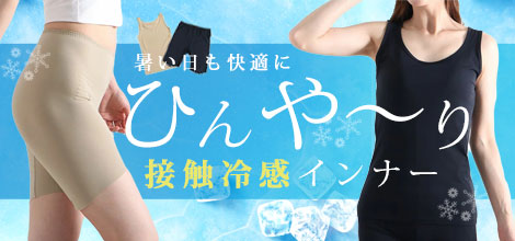 接触冷感インナー特集