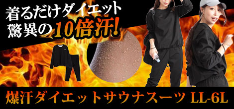 爆汗10倍！着るだけダイエットサウナスーツ