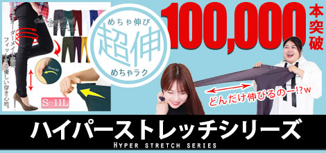 大きいサイズの美脚ハイパーストレッチパンツ