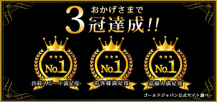 満足度No.1