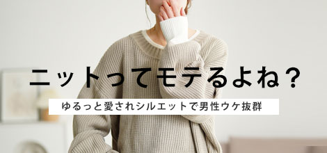 ニット特集