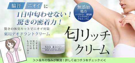 1日中匂わせない！ 驚きの密着力！【医薬部外品】 薬用 デオドラント 匂リッチクリーム30g 日本製