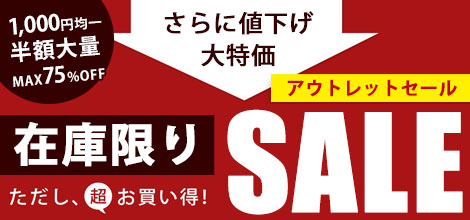 アウトレットセール