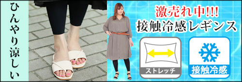 接触冷感レギンス
