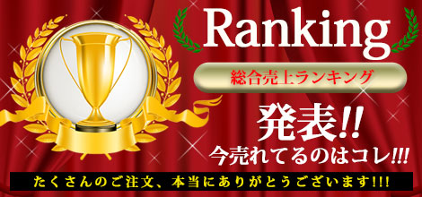 売れ筋ランキング特集