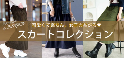 大きいサイズのスカート特集