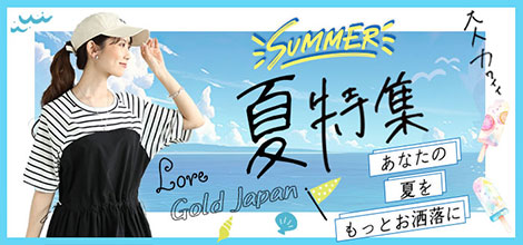 大きいサイズの夏特集