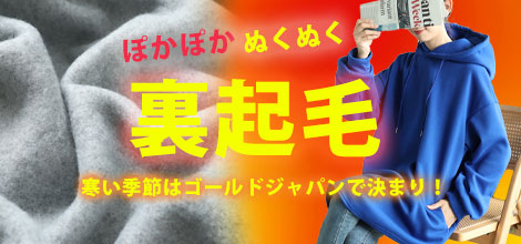 大きいサイズの裏起毛特集